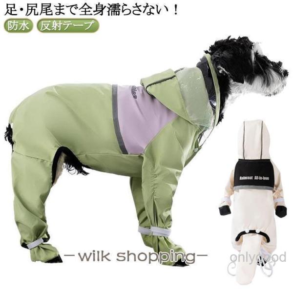 【足・尻尾まで全身濡らさない！】犬用レインコート 全身フルカバー 濡れない 靴付き フード付き パン...