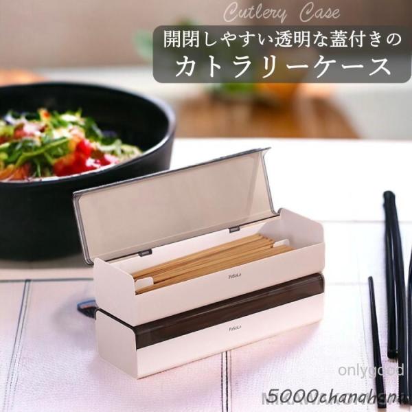カトラリーケース 蓋付き 箸入れ おしゃれ 引き出し 卓上 スリム フタ付き 仕切り付き 防カビ 水...