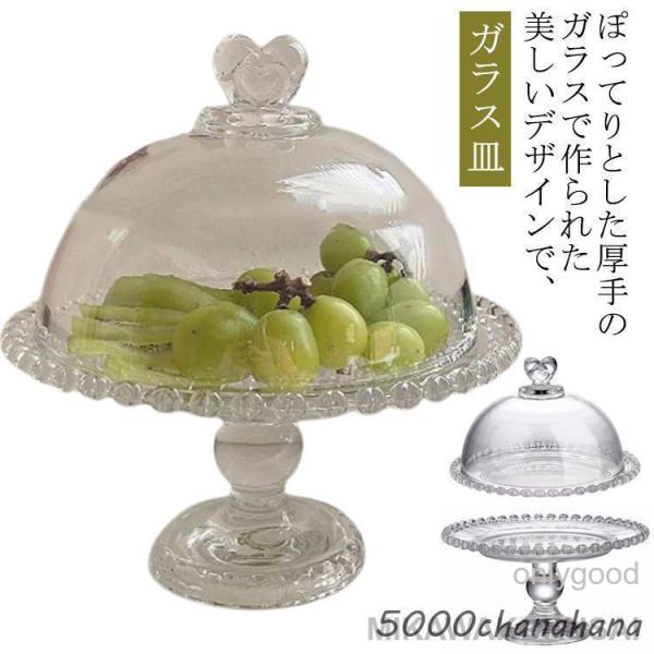 ガラスケーキドーム 脚付き皿 製菓 ガラスコンポート 蓋つき ガラスプレート ガラス フルーツ皿 脚...