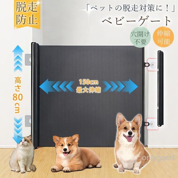 ペットゲート ベビーゲート メッシュ 穴開け不要 伸縮可能 階段用 玄関 台所 扉 折りたたみ式 脱...