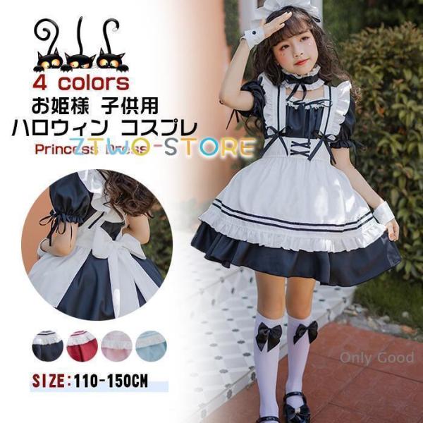 子供 コスチューム メイド服 女の子 ドレス 変装 可愛い お姫様 プリンセス キッズ 仮装 衣装 ...