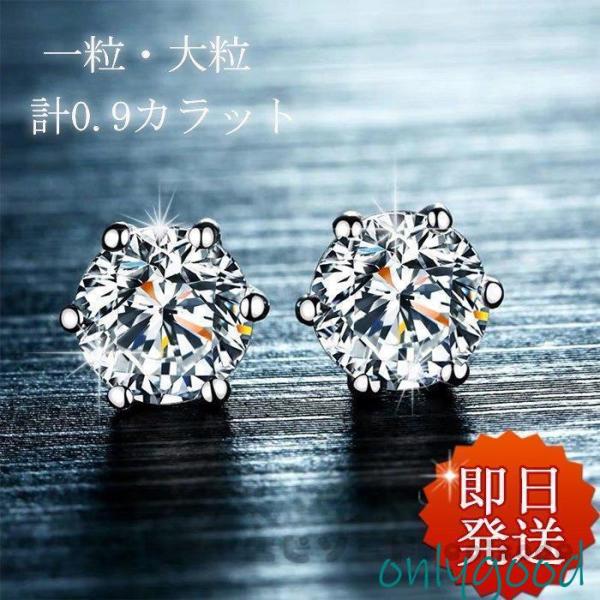 ピアス レディース 一粒ダイヤ セット ペア 大粒 0.9ct シンプル アクセサリー プラチナ仕上...