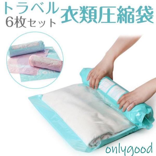 トラベル衣類圧縮袋 6枚セット 手巻き 収納袋 旅行 トラベルグッズ 衣類収納 衣類圧縮  対応