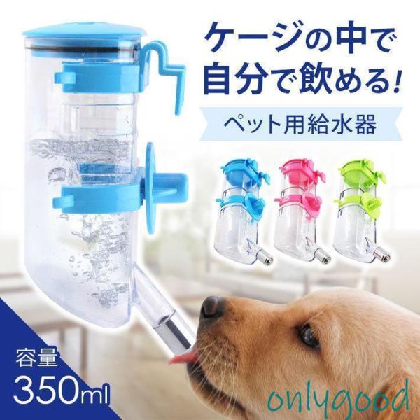 ペット用 水飲み 自動 ボトル 【コンパクト 350ml】【全3色】高さ調整機能 分解洗い可能 密閉...