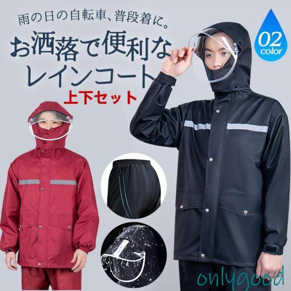 レインコート メンズ レディース レインウェア 上下セット レインスーツ 雨合羽 ツバ付き 通勤 通...