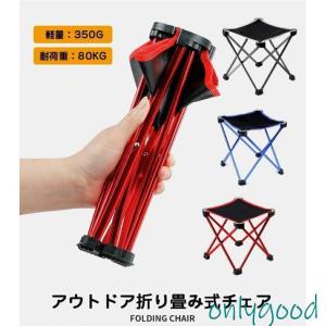 アウトドア　折りたたみチェアー　コンパクト アウトドアチェア レジャーチェア チェア アルミ 携帯用 折りたたみ