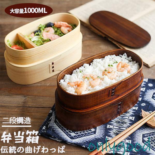 弁当箱 曲げわっぱ 二段 女性 白木 漆塗り 1000ml 2段 男性 お弁当箱 子供 おしゃれ 新...
