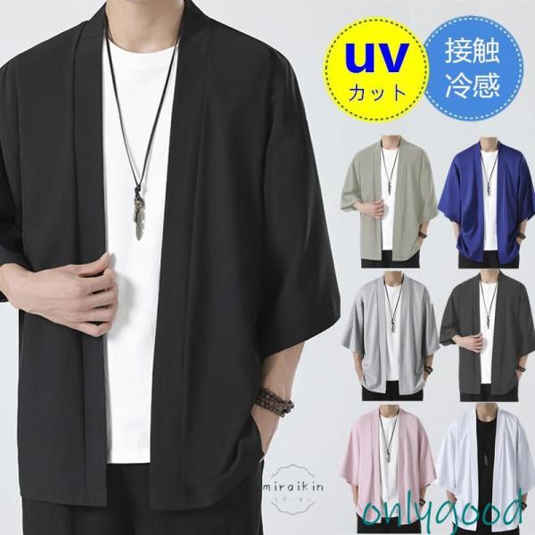 カーディガン メンズ サマー 夏 接触冷感 七分袖  ボタンレス 着流し 薄手 涼しい トップス 浴...