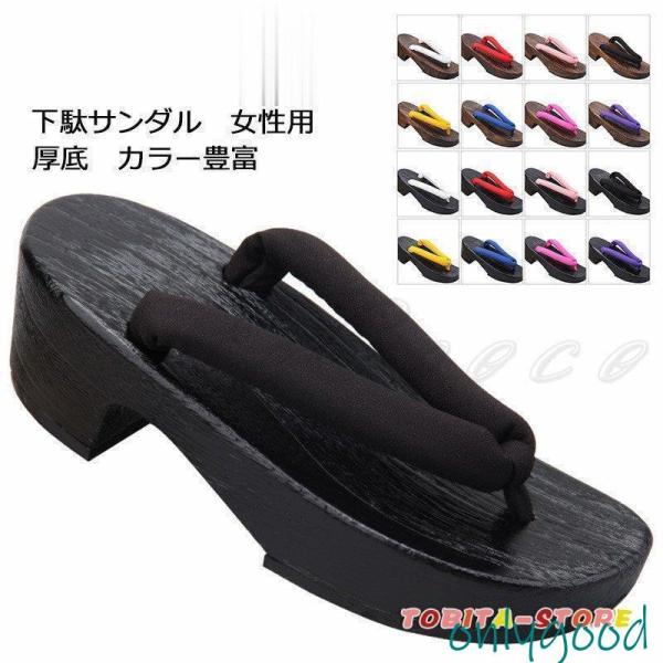 下駄 レディース 浴衣向け 厚底 和服 夏用 スリッパ サンダル 無地 カラー豊富 ピドヒール 靴 ...