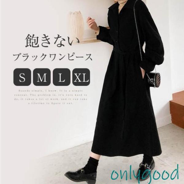 ワンピース レディース ブラック 長袖 ゆったり きれいめ ロングワンピース 秋 冬 折襟 シャツワ...