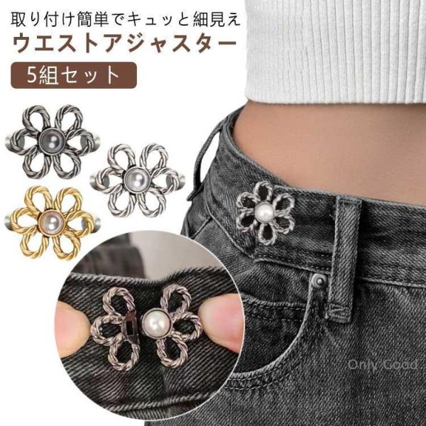 5組セット 金具 ウェスト調整アジャスター リボン アジャスター 調節 ウェスト バックル 調整 ク...