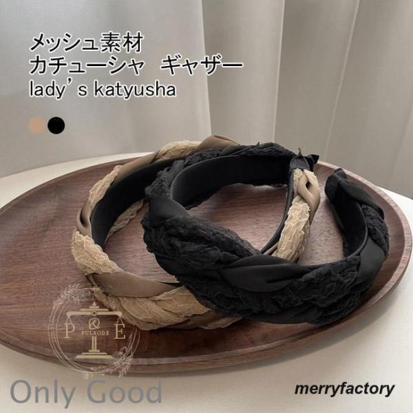 カチューシャ レディース ヘア飾り 無地 幅広 ボリューム ツイスト メッシュ 痛くない まとめ髪 ...