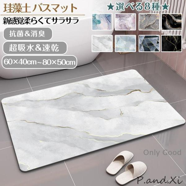珪藻土バスマット大判 大理石 風呂 足ふきマット 速乾 キッチンマット 滑り止め 浴室 洗面所 抗菌...