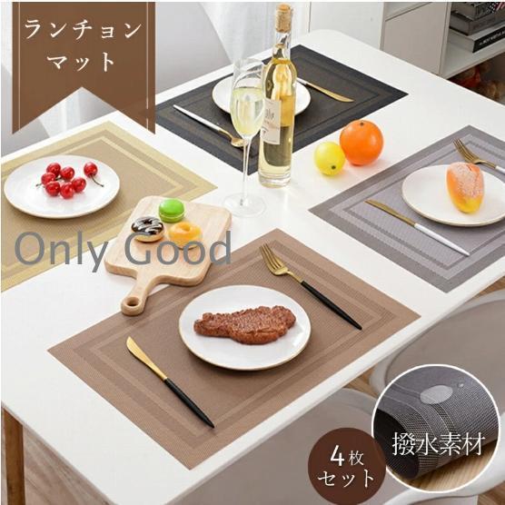 ランチョンマット 4枚セット おしゃれ 水洗い可 撥水加工 すべり止め加工 防汚 テーブル 食事 食...