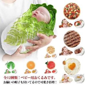 おくるみ ベビー 新生児 野菜 ベビー寝袋 ブランケット ハット付き ソフト 授乳ケープ 抱っこ布団 キャベツ 出産祝い 85*85cm 白菜おくるみ