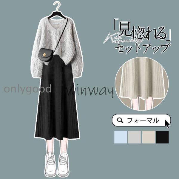 セットアップ ワンピース 長袖 秋冬 レディース ニット セーター トップス ロングワンピース vネ...