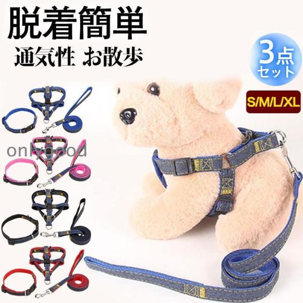 ハーネス リード 胴輪 首輪 犬用 3点セット 小型犬 中型犬 ハーネスセット 8の字ハーネス ペッ...