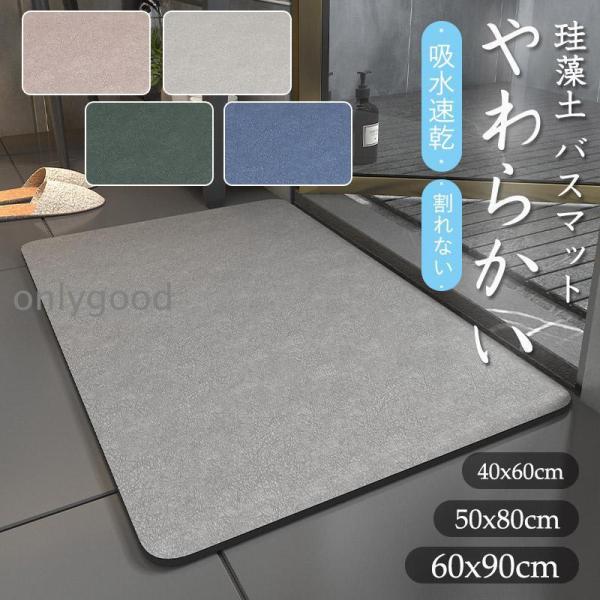 珪藻土 バスマット ソフト 柔らか  吸水速乾 マット 割れない  やわらかい 抗菌 防カビ浴室 滑...