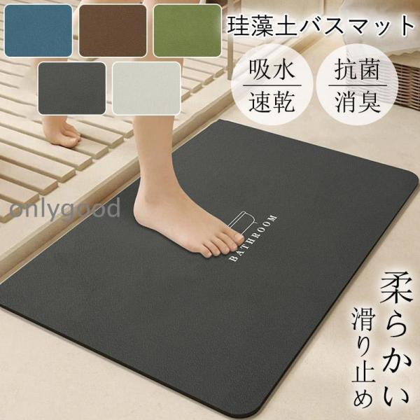 珪藻土バスマット ソフトバスマット 大判 吸水 速乾 柔らかい 足ふきマット 足拭きマット 浴室  ...