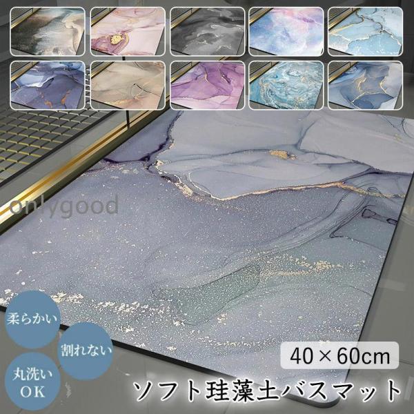 ソフト 珪藻土バスマット 大理石調  風呂 足ふきマット 速乾 足拭きマット キッチンマット 珪藻土...