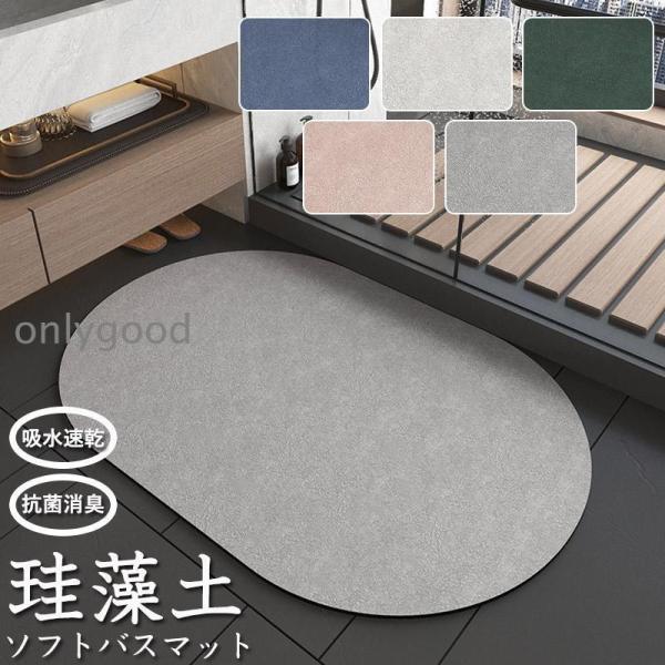 珪藻土バスマット ソフト 珪藻土 マット 大理石 割れない 足拭きマット 足ふきマット お風呂マット...