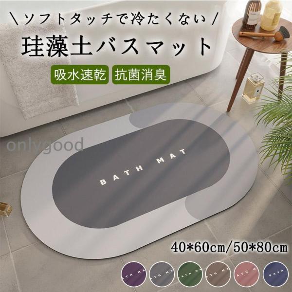 珪藻土バスマット 柔らか 洗える ソフト 滑り止め  かわいい  珪藻土 吸水マット 洗える 抗菌 ...
