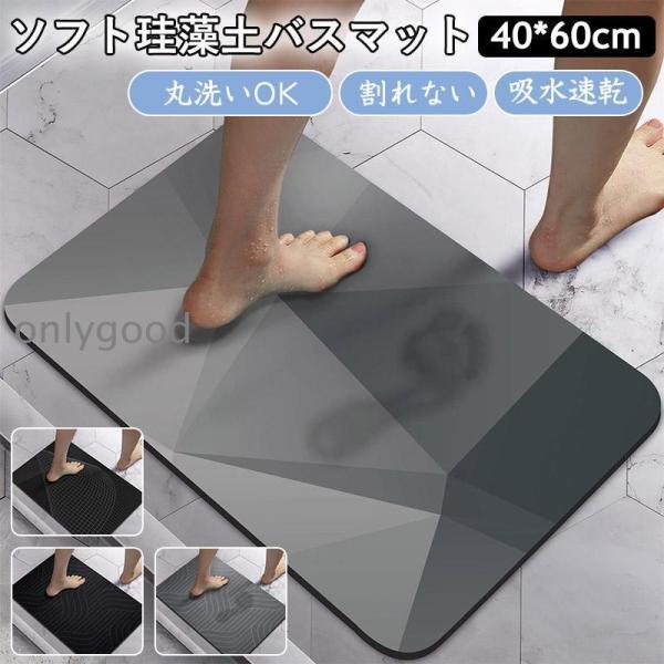 珪藻土バスマット 柔らか 洗える 珪藻土 マット ソフト 割れない  滑り止め お風呂マット 足拭き...