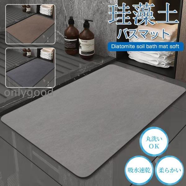 珪藻土バスマット 柔らか 洗える 珪藻土 マット ソフト 割れない  滑り止め お風呂マット 足拭き...