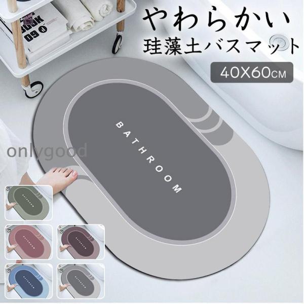 珪藻土バスマット 速乾 柔らか 珪藻土マット 洗える 割れない ソフト やわらかい 玄関マット瞬間吸...