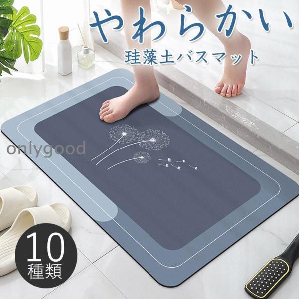 珪藻土バスマット ノンアスベスト ソフト 速乾 柔らか 割れない 玄関マット 足拭き お風呂 水切り...