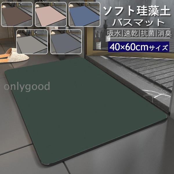 珪藻土バスマット 柔らか 洗える 珪藻土 マット ソフト 滑り止め お風呂マット 足拭き 吸水マット...
