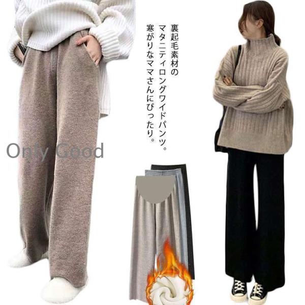 マタニティ パンツ 秋冬 もこもこ 裏起毛 リブ ニットパンツ ワイドパンツ マタニティウェア 長ズ...