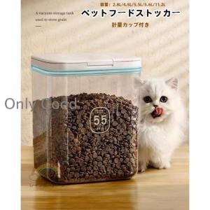 ペットフード ストッカー 収納 保存容器 ドッグフード キャットフード 保存 犬 猫 エサ入れ 餌入れ 容量 2.8L 4.5L 5.5L 11.2L 計量カップ付き 真空キャニスター