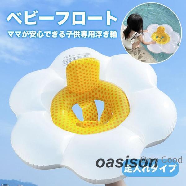 浮き輪 足入れ ベビー フロート うきわ 背もたれ 足穴 花型 浮輪 赤ちゃん 水遊び お風呂 水泳...