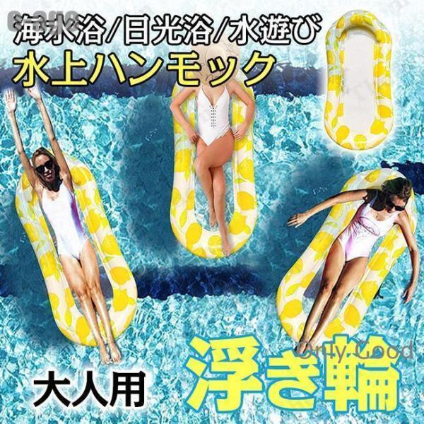 浮き輪 浮き具 フロート 大人用 うきわ フロートボート ハンモック 背もたれ 底面メッシュ素材 夏...