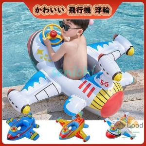 浮き輪 子供 かわいい 飛行機 浮輪 うきわ キッズ 赤ちゃん ベビー 足入れ 座付き 浮き具 フロート お風呂 水遊び 海水浴 海 ビーチグッズ エアーポンプ付き