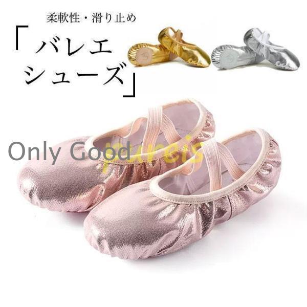 バレエシューズ レディース ガールズ ダンスシューズ キラキラ フラット底 バレエ 体操 ヨガ 稽古...