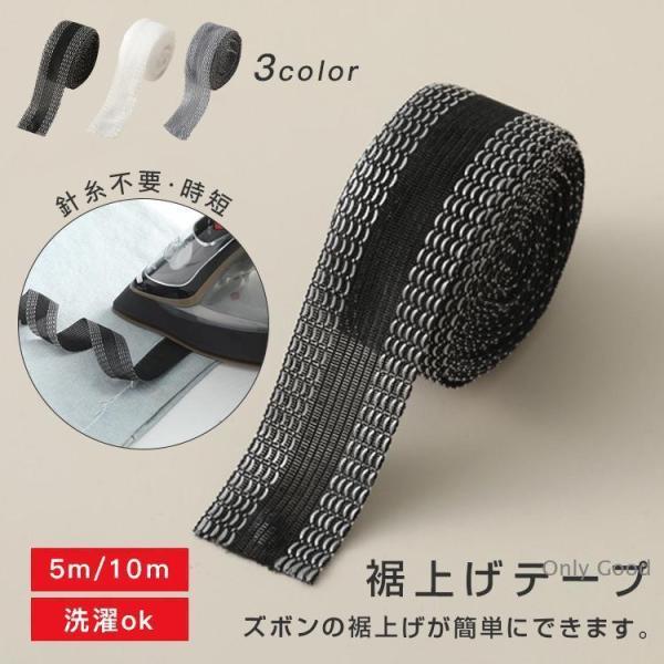裾上げテープ 強力すそ上げテープ 幅広 裾直し 粘着テープ 剥がれにくい アイロン 布 接着剤 簡単...