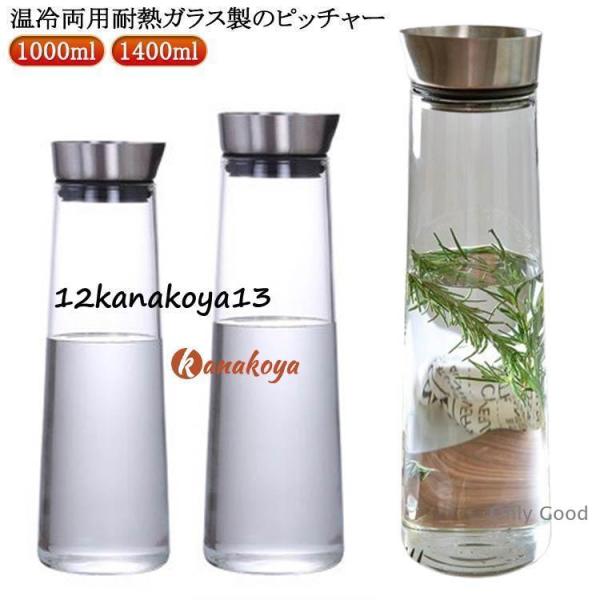 ガラスピッチャー オシャレ 1L 1.4L おしゃれ 冷蔵庫 ステンレス 蓋付き 自動開閉蓋 シリコ...