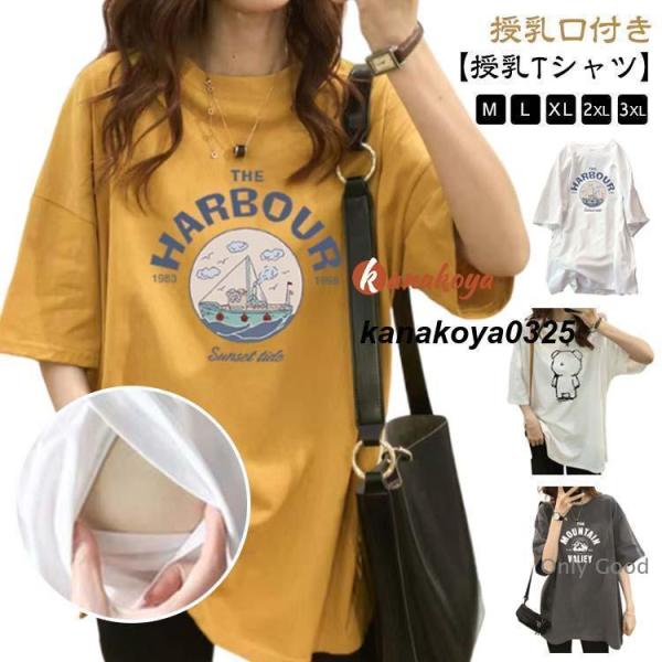 授乳口付き 授乳服 半袖tシャツ 授乳服 トップス 夏 産前産後兼用 ロンT 授乳ウェア チュニック...