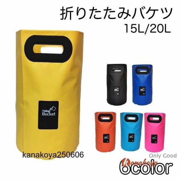 折りたたみバケツ 15L 20L 防水 折り畳み 英字ロゴ アウトドア キャンプ 釣り BBQ 洗車...