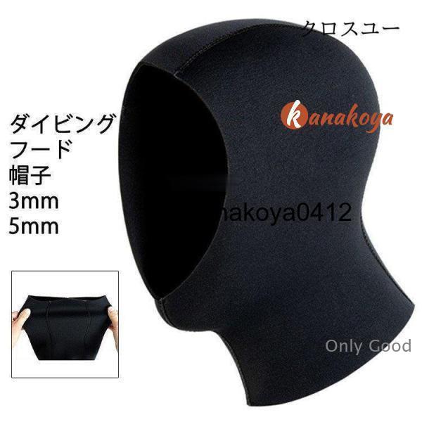 ダイビング フード 黒 3MM 5MM 帽子 防寒 サーフィン ネオプレーンフード ウェットスーツ ...