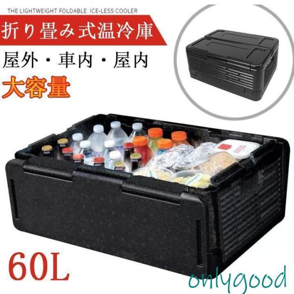 車載 温冷庫 冷蔵庫 大容量 60L 車載用ポータブル 保温保冷ボックス クーラーボックス  レジャ...