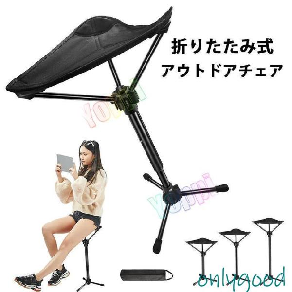 チェア折りたたみ椅子キャンプチェアモバイルチェアスタンディングチェア耐荷重KGコンパクト伸縮式高さ調...