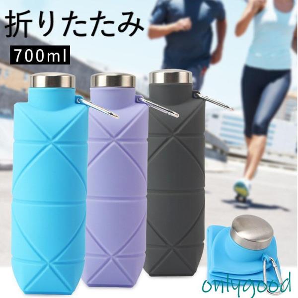 水筒 折りたたみ ボトル 700mL シリコン ウォーターボトル持運便利 大容量 漏れ防止 耐冷 耐...