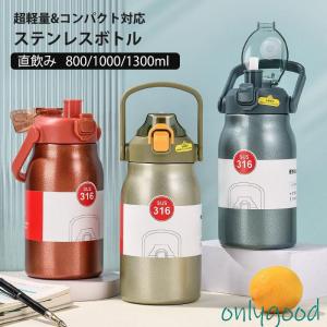 キッズ 水筒 800/1000/1300ml ストロー 直飲み 316ステンレス