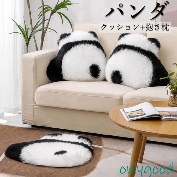 パンダクッション パンダ抱き枕  かわいいふわふわ  クッション スツール おしゃれ 座布団 ラグ ...