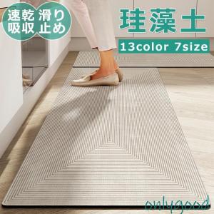 珪藻土 キッチンマット 玄関マット 台所 トイレマット 40*120cm クッションフロア マット 吸水 洗える 滑り止め カーペットオールシーズン快適 北欧