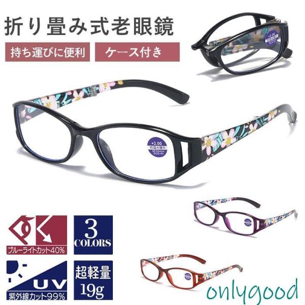 折り畳み式老眼鏡 ブルーライトカット おしゃれ  シニアグラス リーディンググラス メガネ おしゃれ...