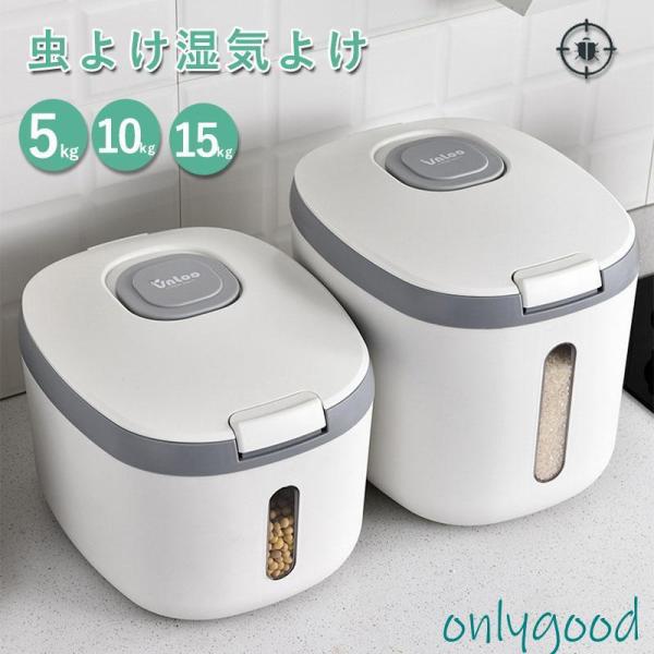 米びつ 5kg 10kg 15kg お米 収納 無洗米対応 米びつケース 台所 キッチン 収納 密閉...